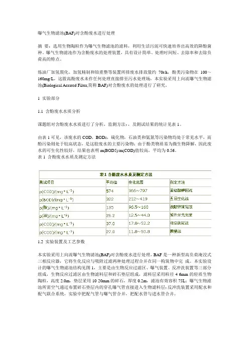 曝气生物滤池(BAF)对含酚废水进行处理