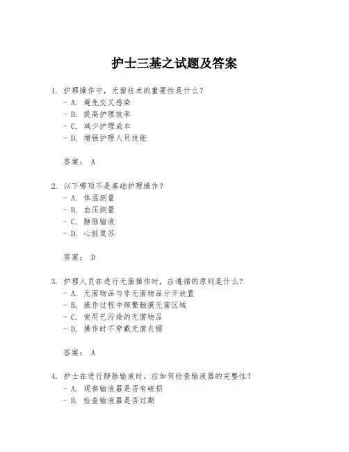 护士三基之试题及答案