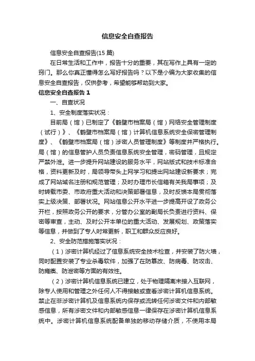 信息安全自查报告（15篇）