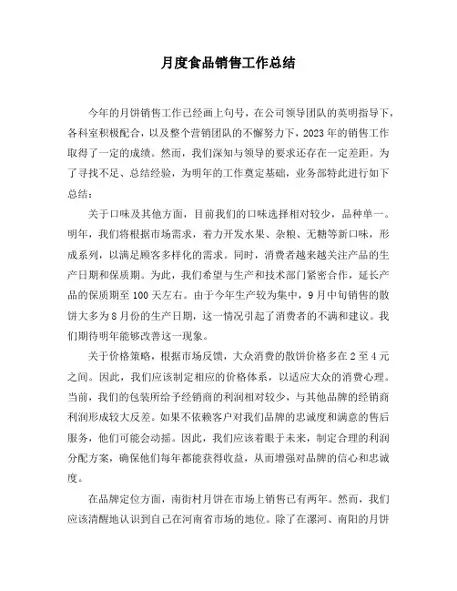 月度食品销售工作总结
