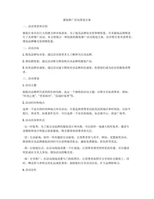 服装推广活动策划方案