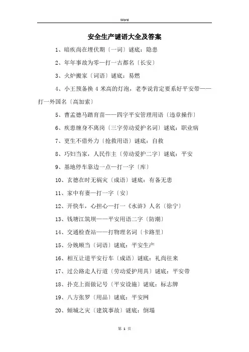 安全生产谜语大全及答案