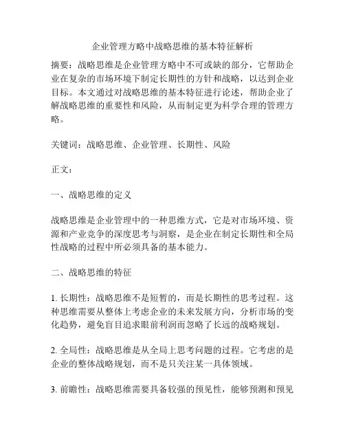 企业管理方略中战略思维的基本特征解析
