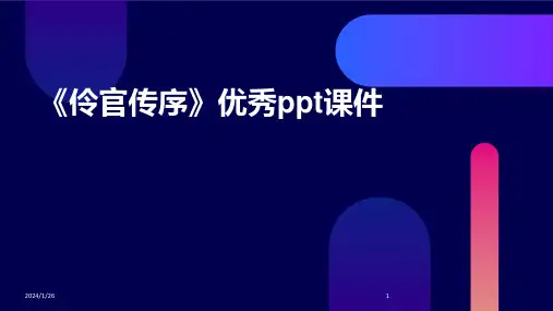 《伶官传序》优秀ppt课件