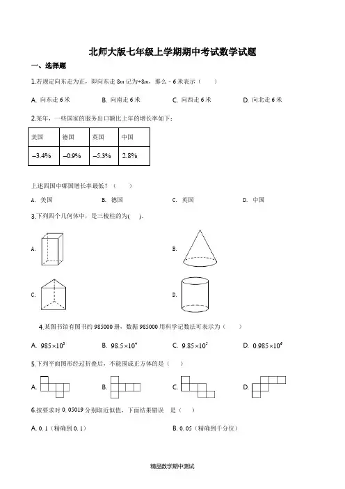 北师大版七年级上册数学期中测试题含答案解析