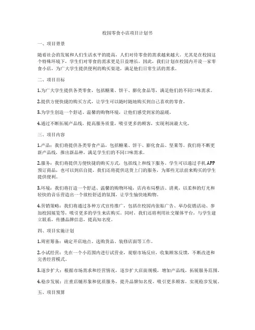 校园零食小店项目计划书