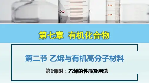 乙烯的性质与用途-高一化学课件(人教版2019必修第二册)