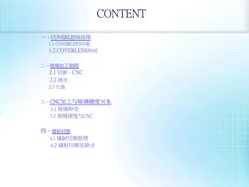 玻璃CNC加工技术探讨(共31张PPT)