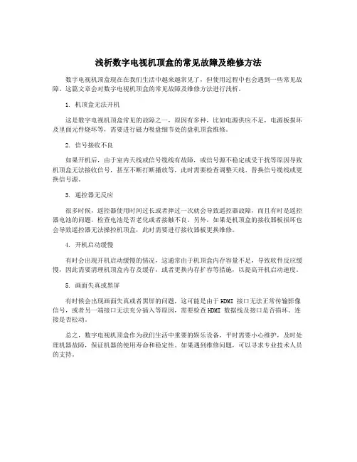 浅析数字电视机顶盒的常见故障及维修方法