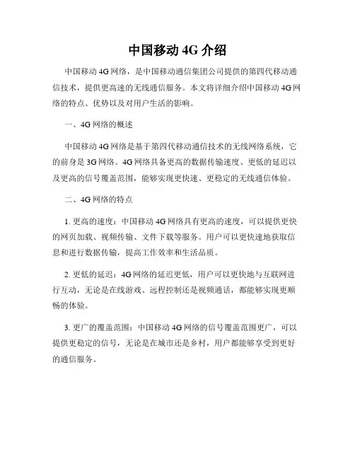 中国移动4G介绍