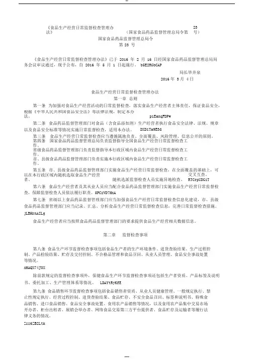 《食品生产经营日常监督检查管理办法》(国家食品药品监督