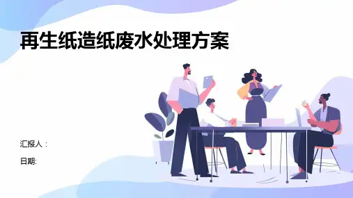 再生纸造纸废水处理方案