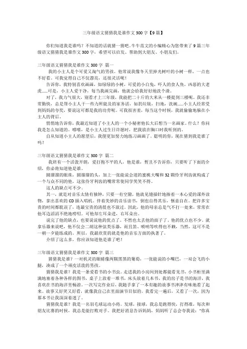 三年级语文猜猜我是谁作文300字【9篇】