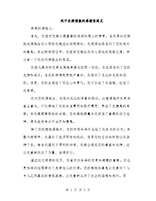 关于生病捐款的感谢信范文