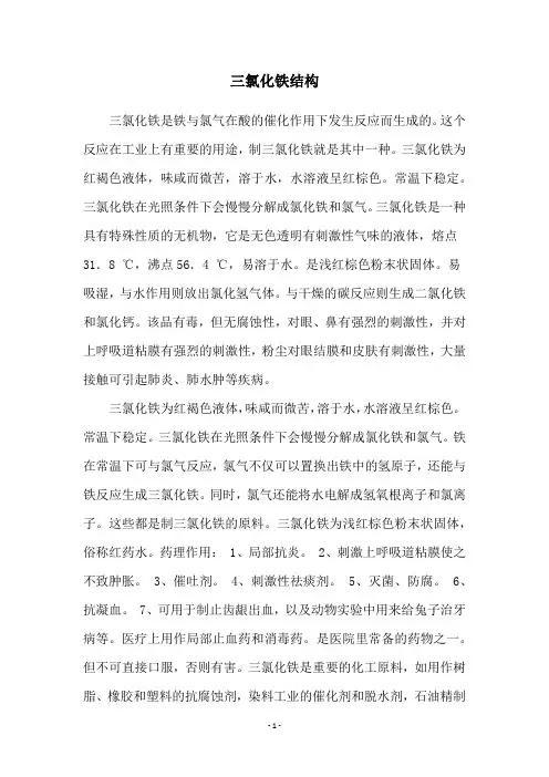 三氯化铁结构