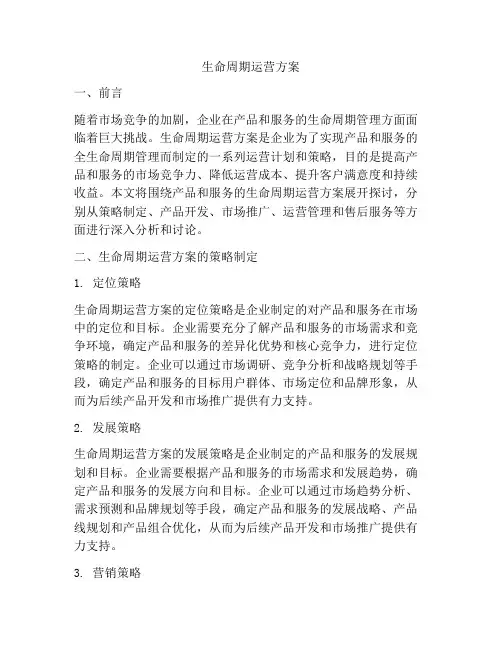 生命周期运营方案
