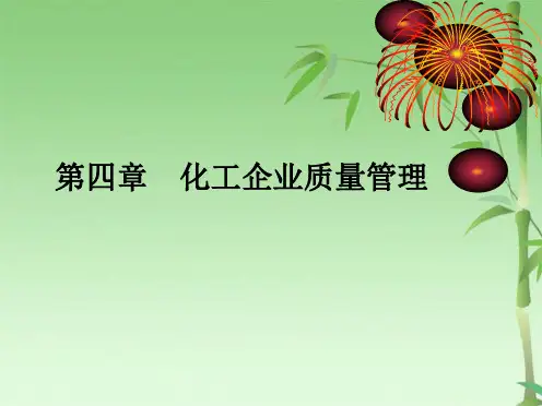 化工企业管理质量管理(共78张PPT)
