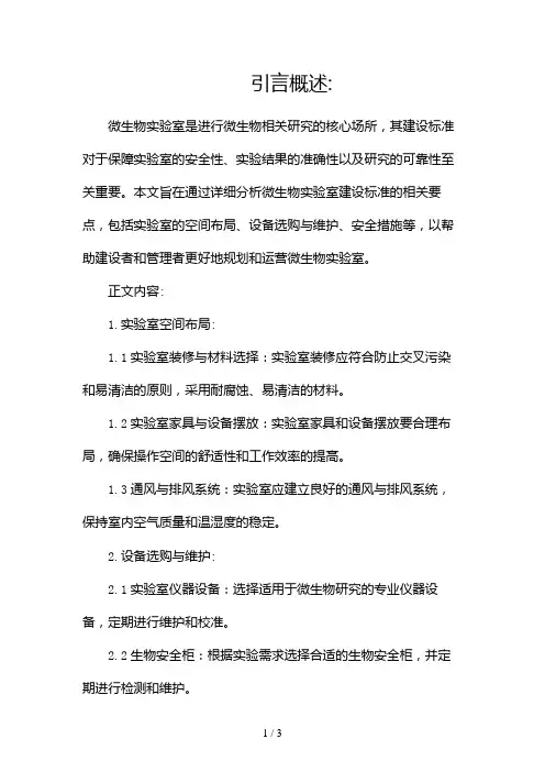 微生物实验室建设标准2024