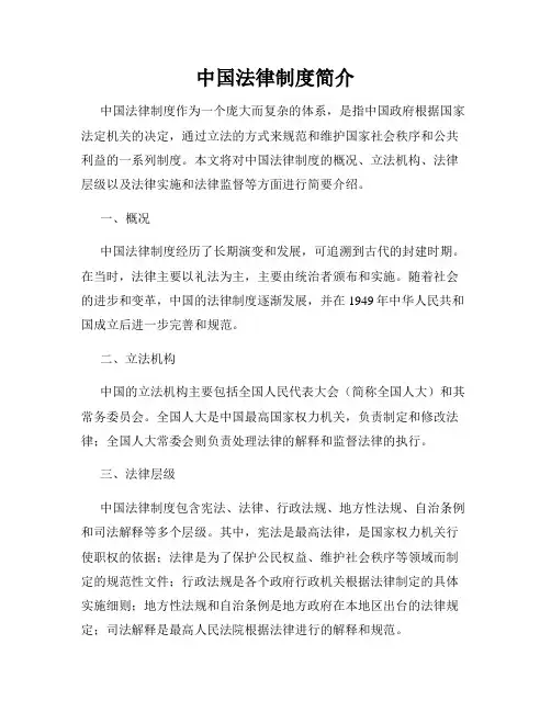 中国法律制度简介