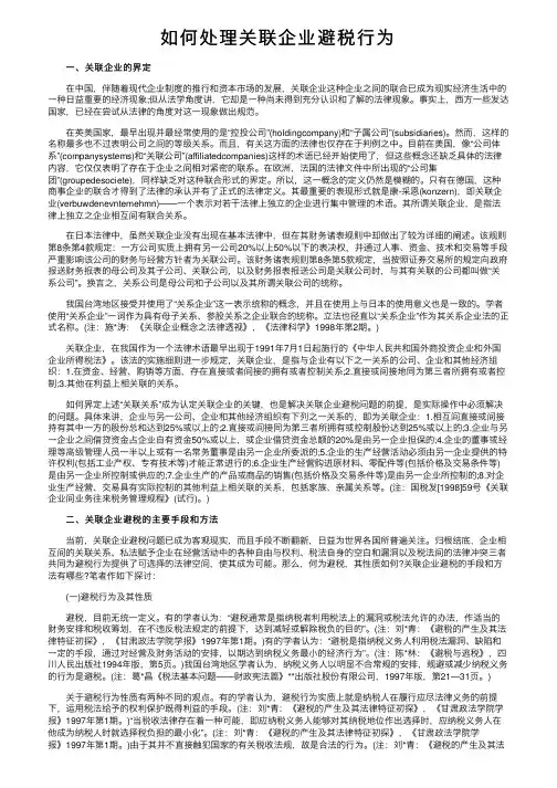 如何处理关联企业避税行为