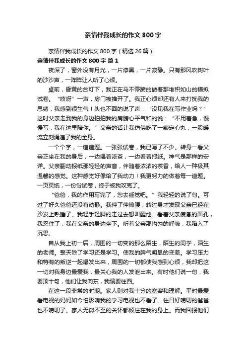 亲情伴我成长的作文800字