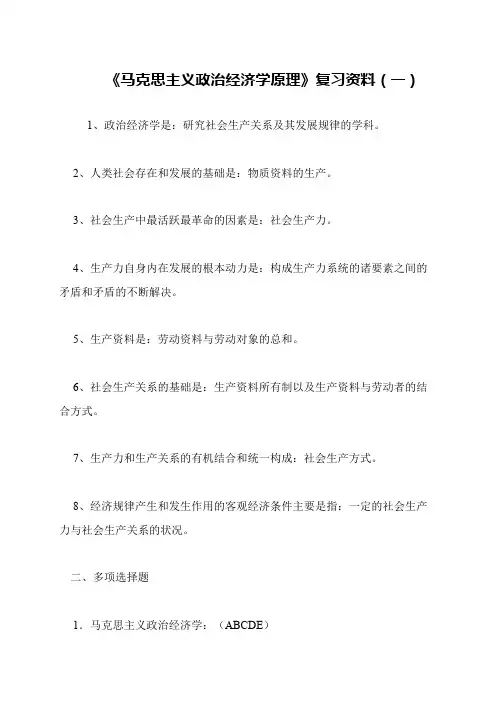 《马克思主义政治经济学原理》复习资料(一)