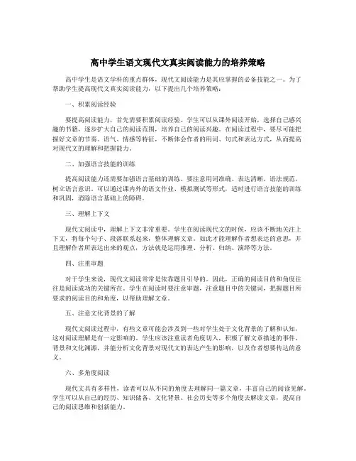 高中学生语文现代文真实阅读能力的培养策略