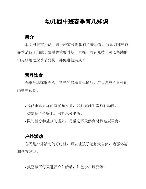 幼儿园中班春季育儿知识
