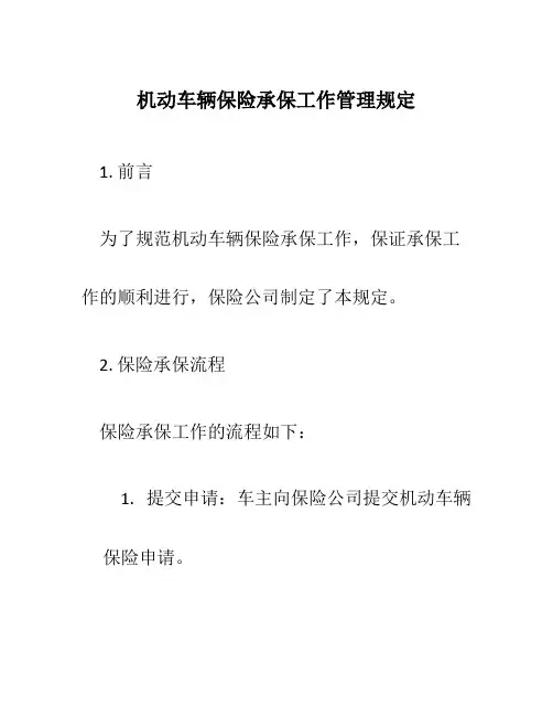 机动车辆保险承保工作管理规定