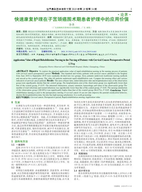 快速康复护理在子宫颈癌围术期患者护理中的应用价值