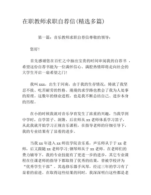 在职教师求职自荐信(精选多篇)