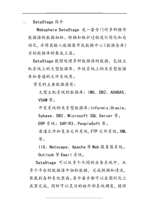 DataStage V7.5 学习总结讲解学习