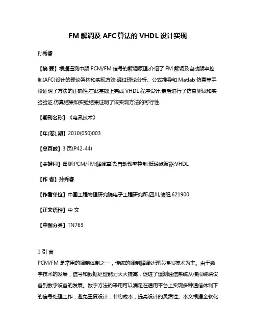 FM解调及AFC算法的VHDL设计实现