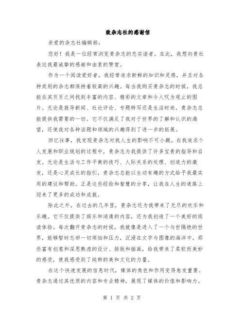 致杂志社的感谢信