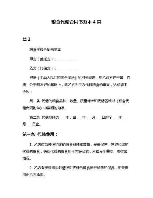 粮食代储合同书范本4篇