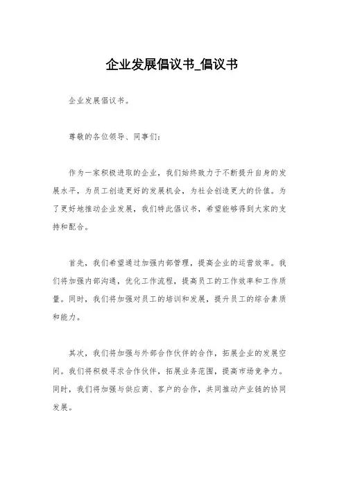 企业发展倡议书_倡议书