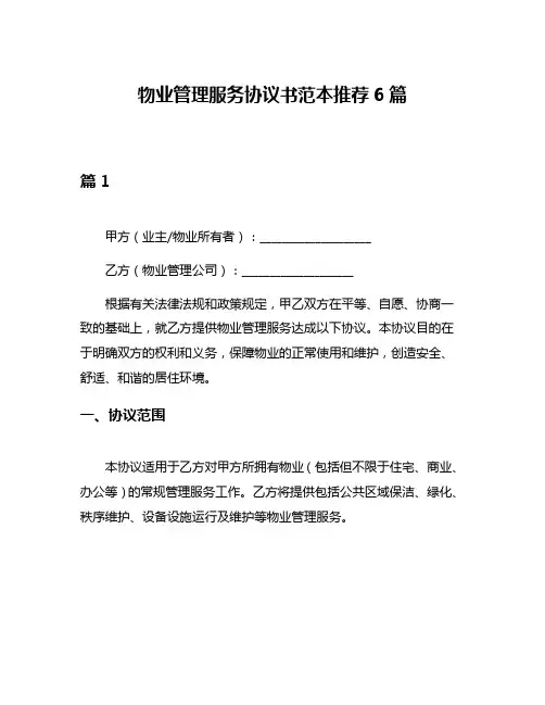 物业管理服务协议书范本推荐6篇