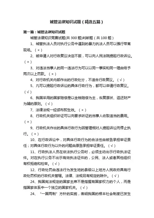 城管法律知识试题（精选五篇）