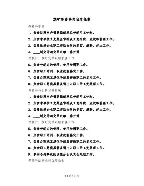 煤矿劳资科岗位责任制(5篇)