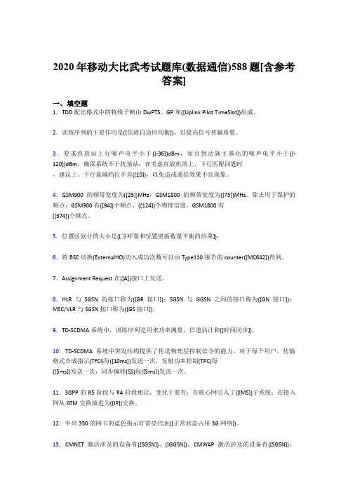 新版精编2020移动大比武考试题库(数据通信)模拟考试588题(含答案)