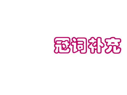 高考英语冠词补充用法