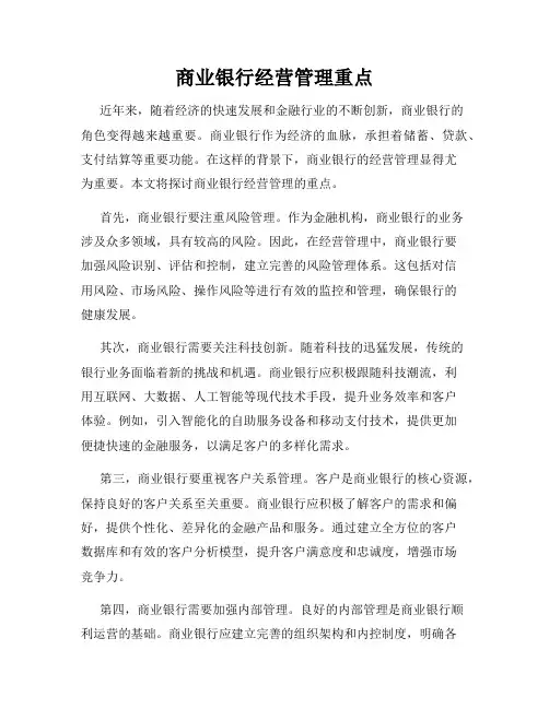 商业银行经营管理重点