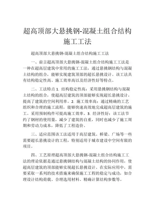 超高顶部大悬挑钢-混凝土组合结构施工工法(2)