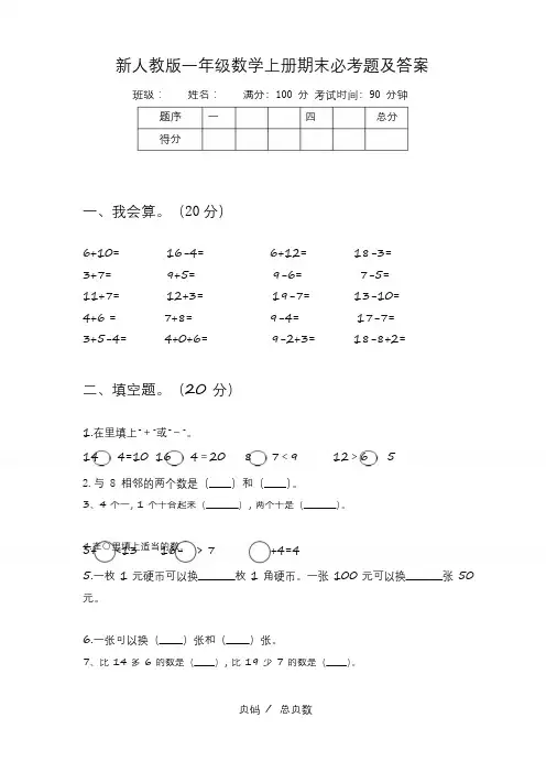 新人教版一年级数学上册期末必考题及答案