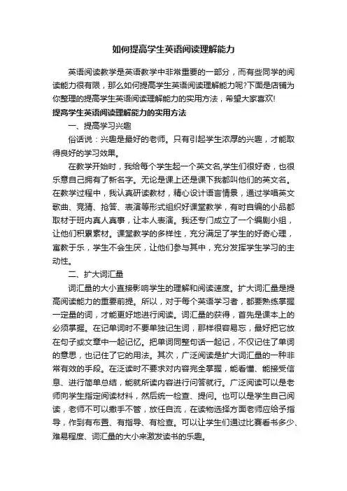如何提高学生英语阅读理解能力