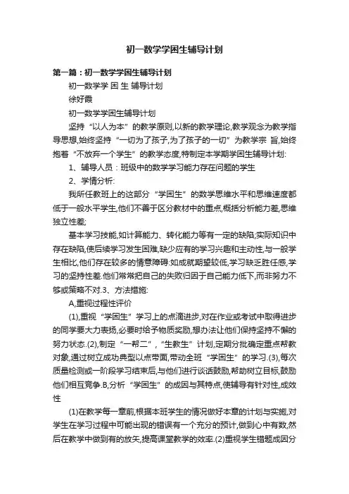 初一数学学困生辅导计划