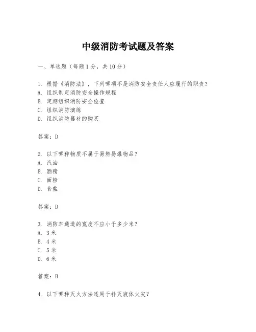 中级消防考试题及答案