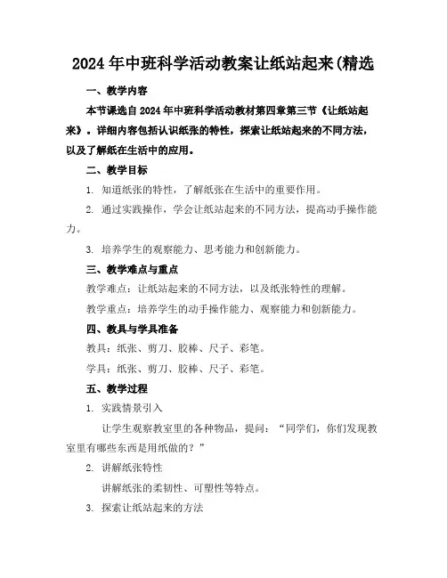 2024年中班科学活动教案让纸站起来(精选
