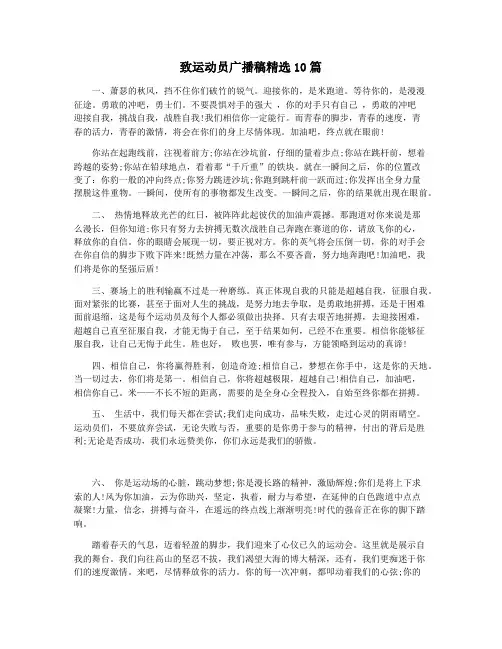 致运动员广播稿精选10篇