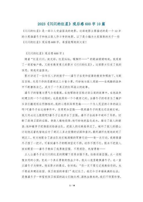 2023《闪闪的红星》观后感600字10篇_0